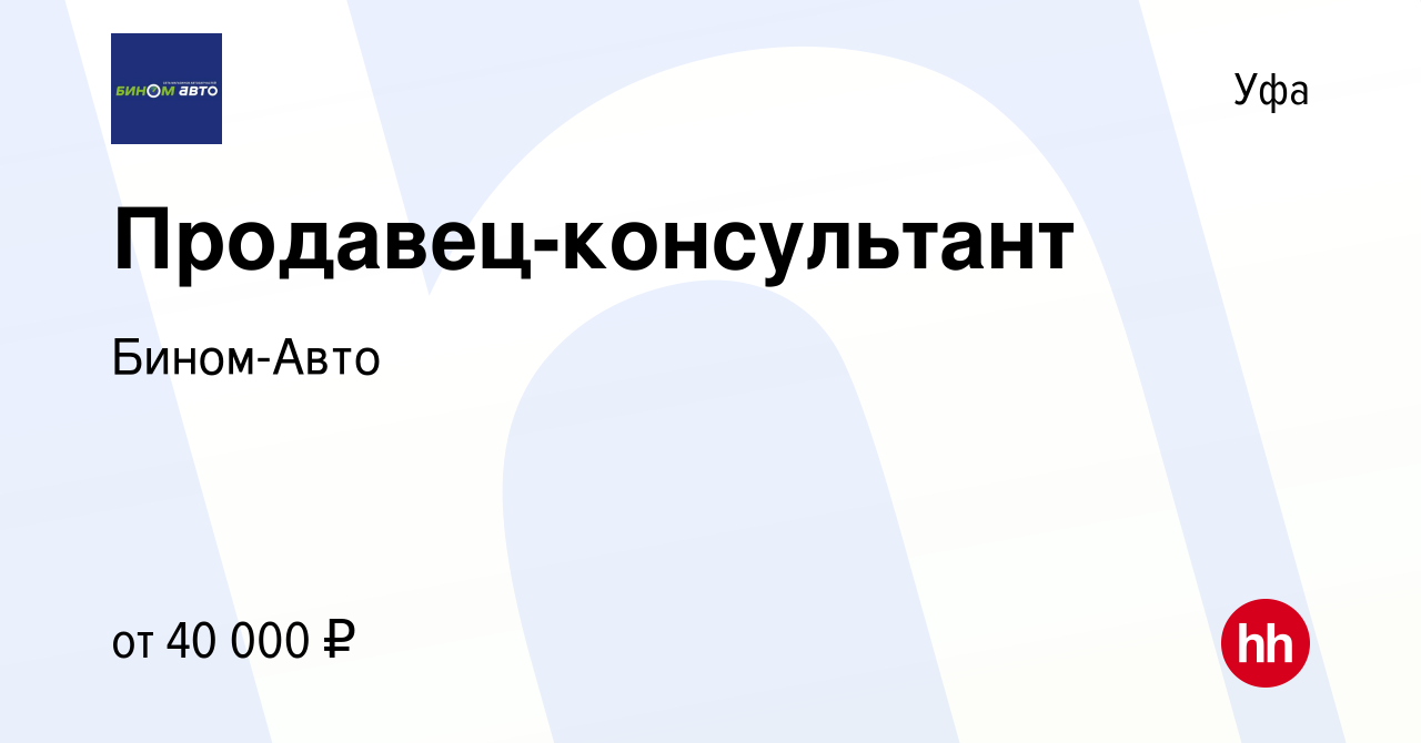 Вакансия Продавец-консультант в Уфе, работа в компании Бином-Авто (вакансия  в архиве c 20 ноября 2022)