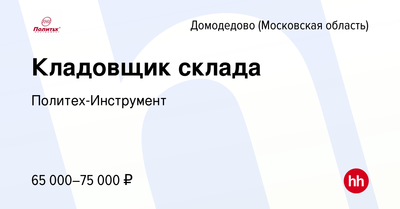 Вакансия Кладовщик склада в Домодедово, работа в компании  Политех-Инструмент (вакансия в архиве c 18 октября 2023)