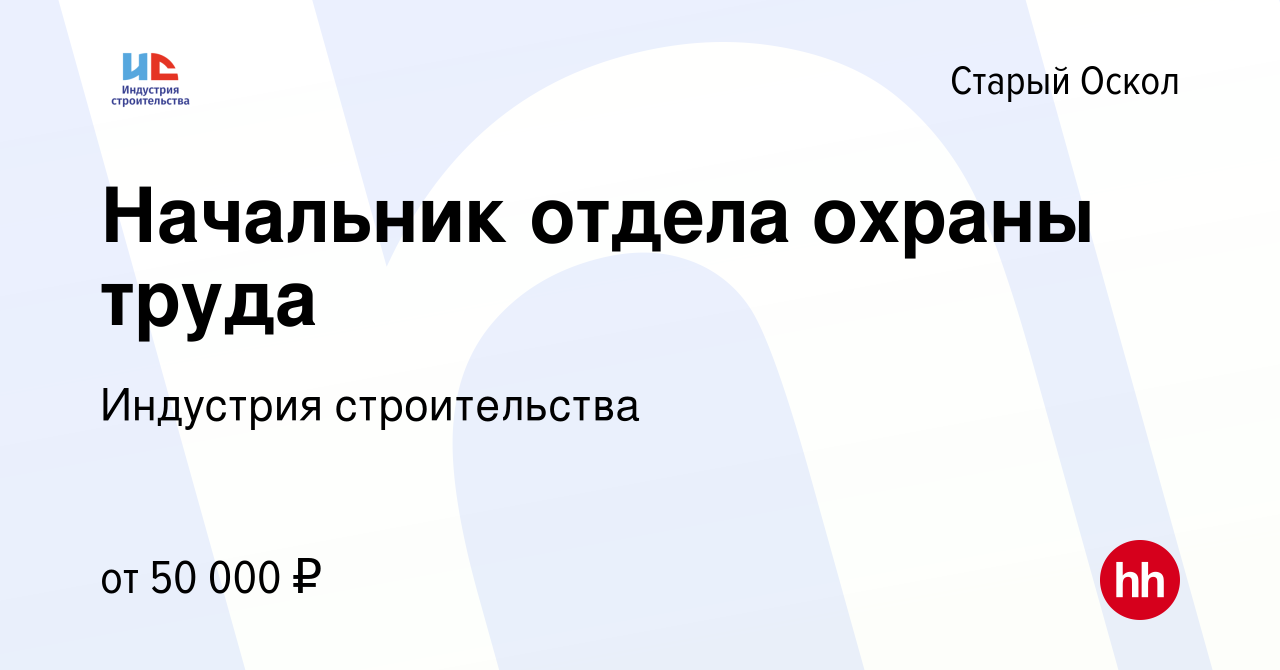 Вакансия Начальник отдела охраны труда в Старом Осколе, работа в компании  Индустрия строительства (вакансия в архиве c 14 октября 2022)