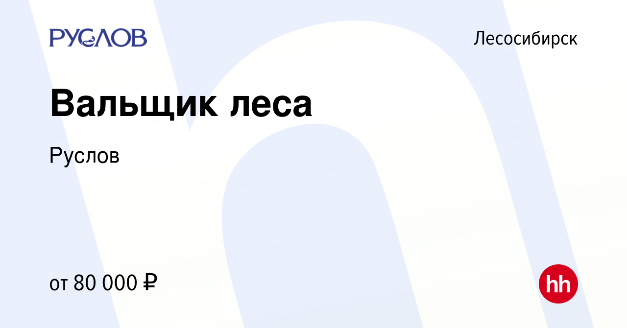 Вакансия Вальщик леса в Лесосибирске, работа в компании Руслов (вакансия в  архиве c 20 сентября 2022)