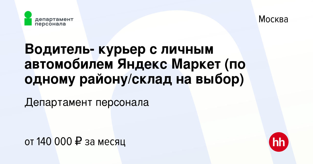 Вакансия Водитель- курьер с личным автомобилем Яндекс Маркет (по одному  району/склад на выбор) в Москве, работа в компании Департамент персонала  (вакансия в архиве c 17 ноября 2022)