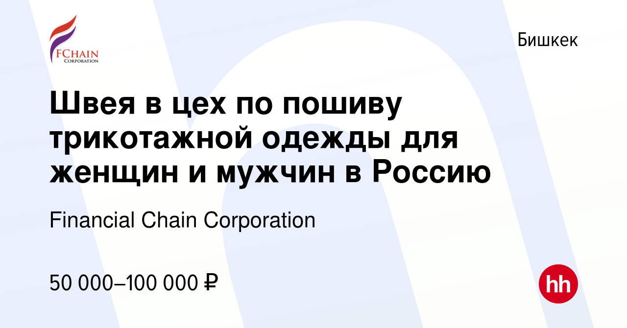 Вакансия Швея в цех по пошиву трикотажной одежды для женщин и мужчин в  Россию в Бишкеке, работа в компании Financial Chain Corporation (вакансия в  архиве c 25 октября 2022)