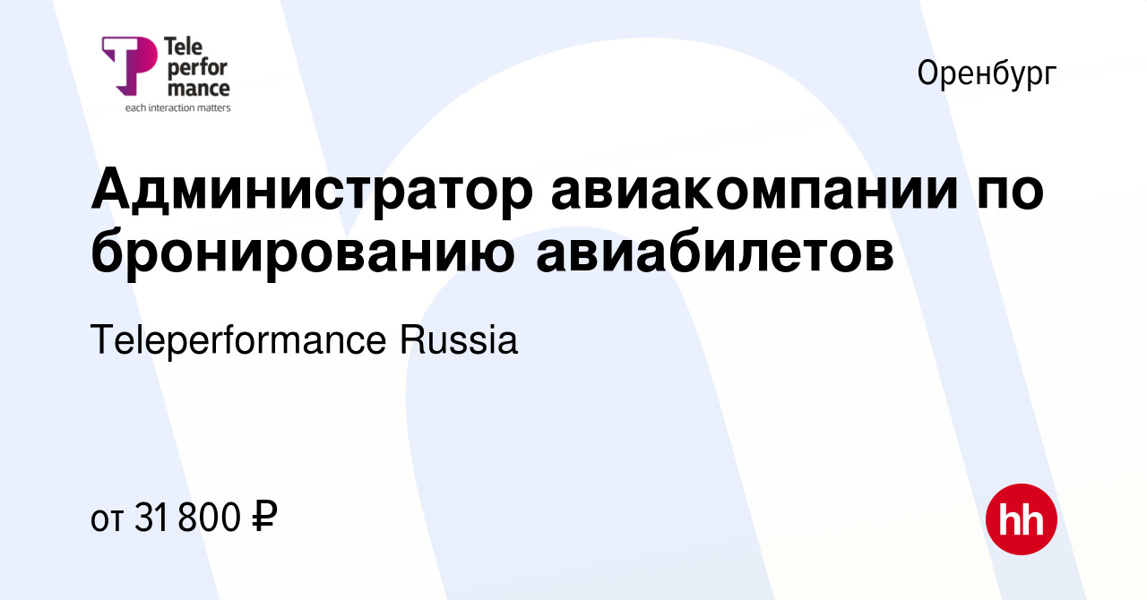 Вакансия Администратор авиакомпании по бронированию авиабилетов в Оренбурге,  работа в компании Teleperformance Russia (вакансия в архиве c 22 декабря  2023)