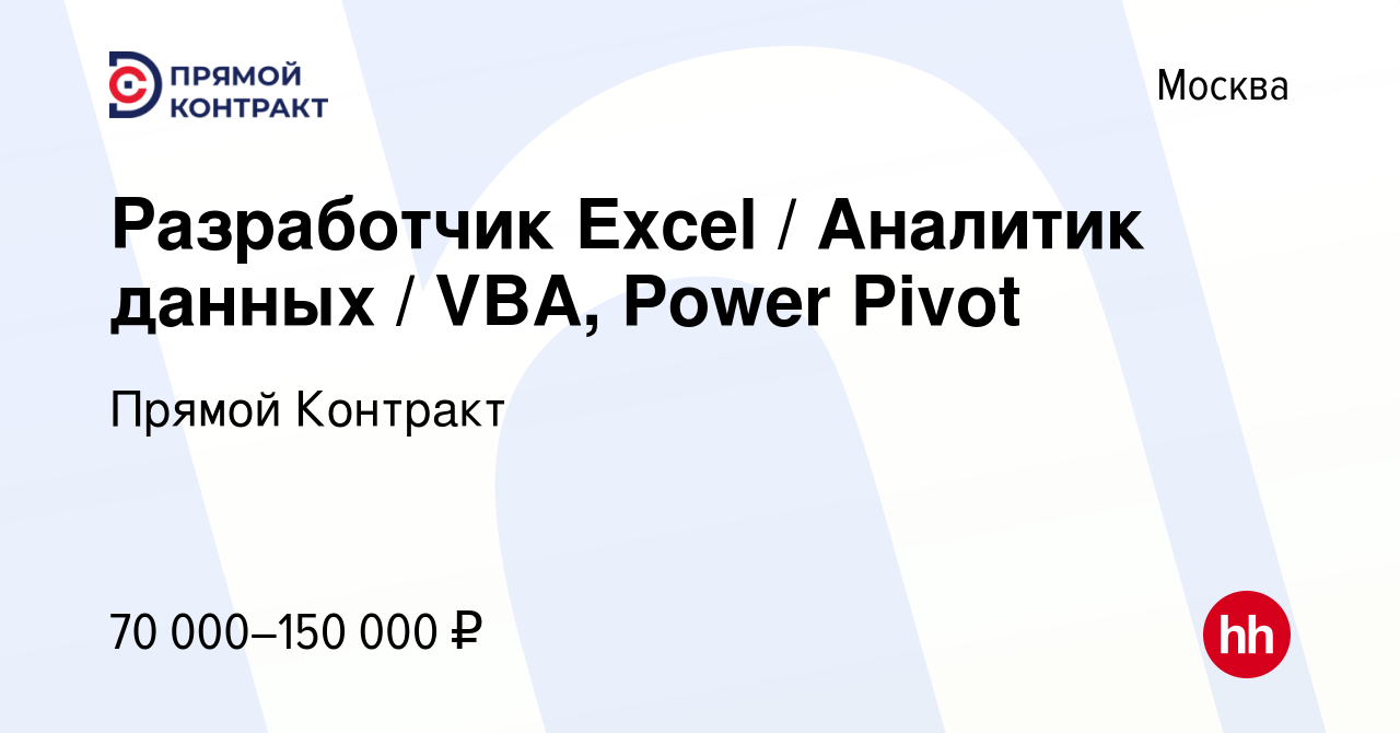 Вакансия Разработчик Excel / Аналитик данных / VBA, Power Pivot в Москве,  работа в компании Прямой Контракт (вакансия в архиве c 14 октября 2022)