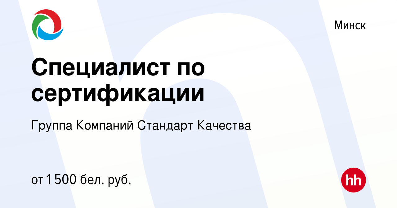 Вакансия Специалист по сертификации в Минске, работа в компании Группа  Компаний Стандарт Качества (вакансия в архиве c 14 октября 2022)