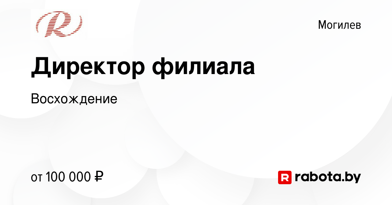 Вакансия Директор филиала в Могилеве, работа в компании Восхождение