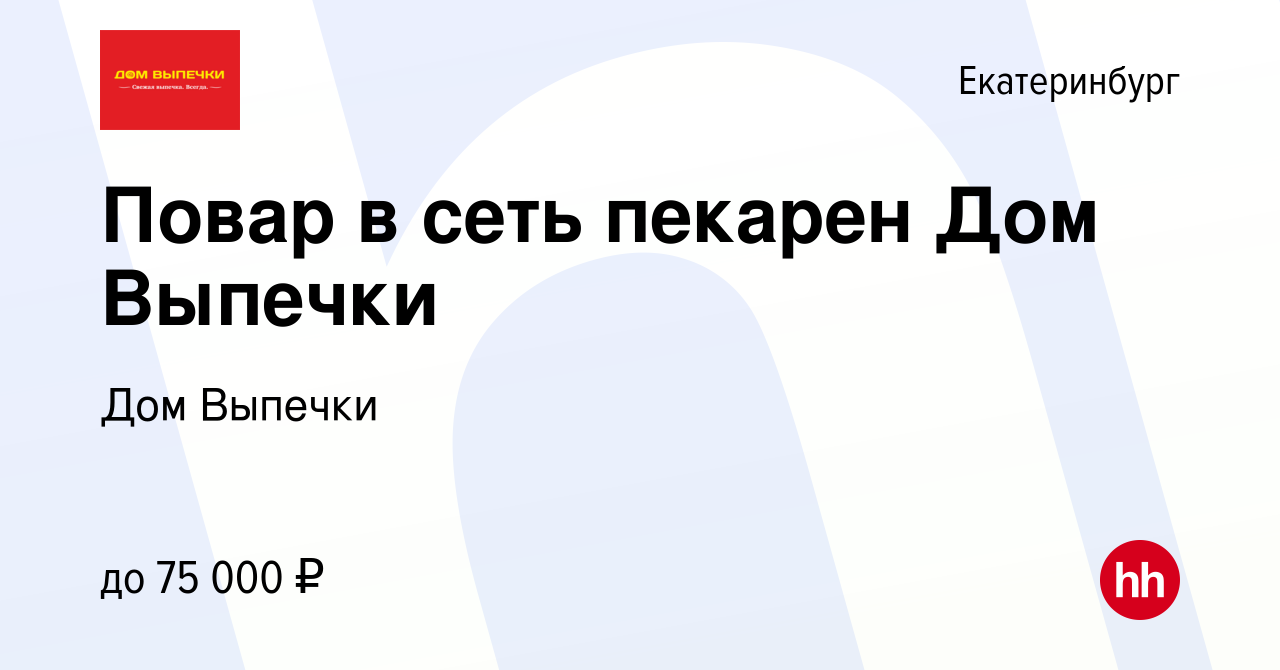 Вакансия Повар в сеть пекарен Дом Выпечки в Екатеринбурге, работа в  компании Дом Выпечки (вакансия в архиве c 14 октября 2022)