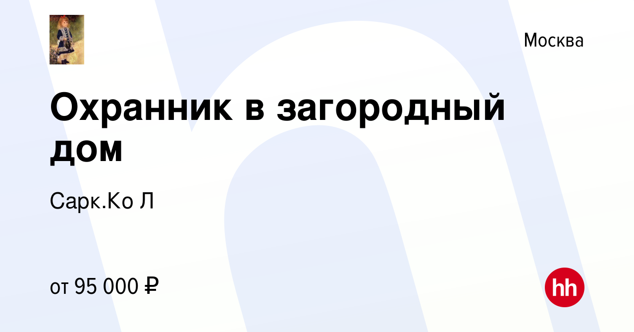 Вакансия Охранник в загородный дом в Москве, работа в компании Сарк.Ко Л  (вакансия в архиве c 10 октября 2022)