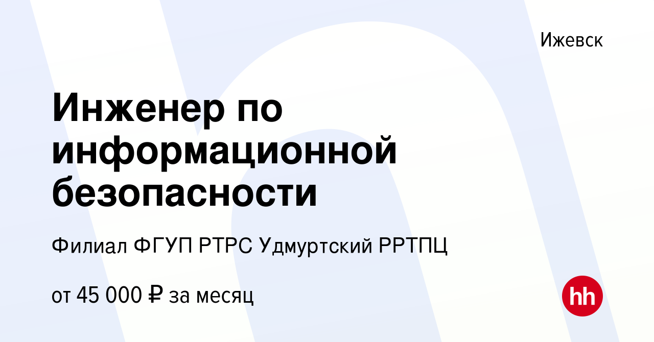 Вакансия Инженер по информационной безопасности в Ижевске, работа в  компании Российская телевизионная и радиовещательная сеть, ФГУП (вакансия в  архиве c 4 декабря 2022)