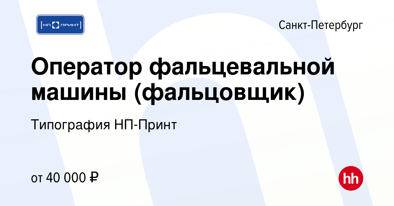 Вакансия Оператор фальцевальной машины (фальцовщик) в Санкт-Петербурге,  работа в компании Типография НП-Принт (вакансия в архиве c 14 октября 2022)