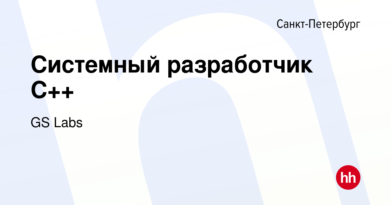 Вакансия Системный разработчик С++ в Санкт-Петербурге, работа в компании GS  Labs