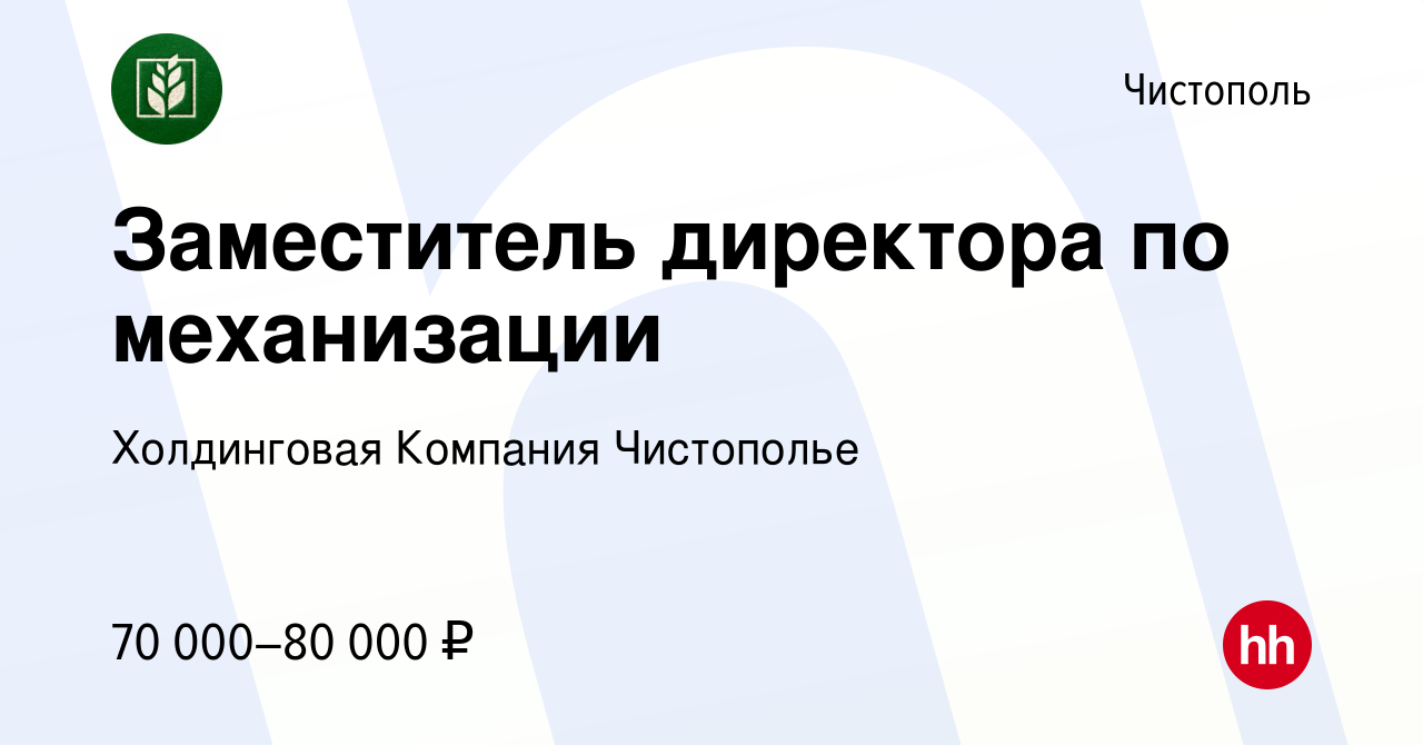 Вакансия Заместитель директора по механизации в Чистополе, работа в  компании Холдинговая Компания Чистополье (вакансия в архиве c 26 ноября  2022)