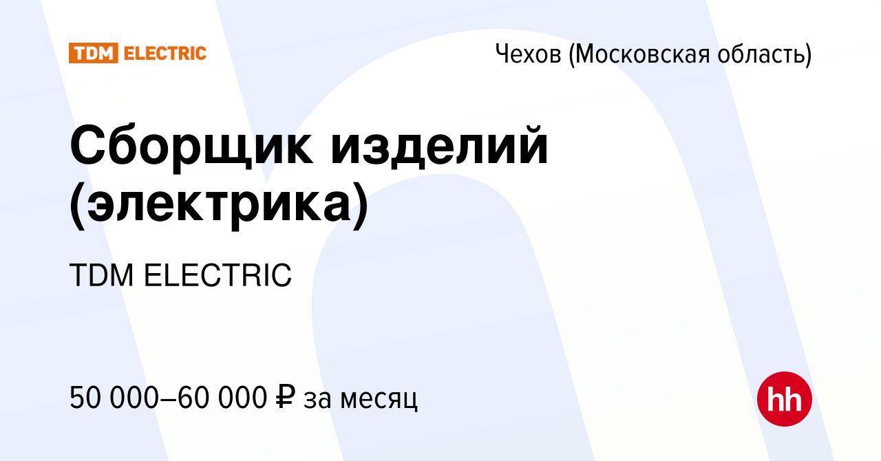 Вакансия Сборщик изделий (электрика) в Чехове, работа в компании Торговый  Дом Морозова (вакансия в архиве c 14 октября 2022)