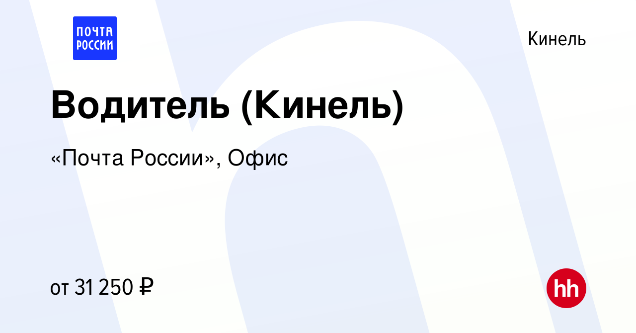 Вакансия Водитель (Кинель) в Кинеле, работа в компании «Почта России», Офис  (вакансия в архиве c 14 октября 2022)