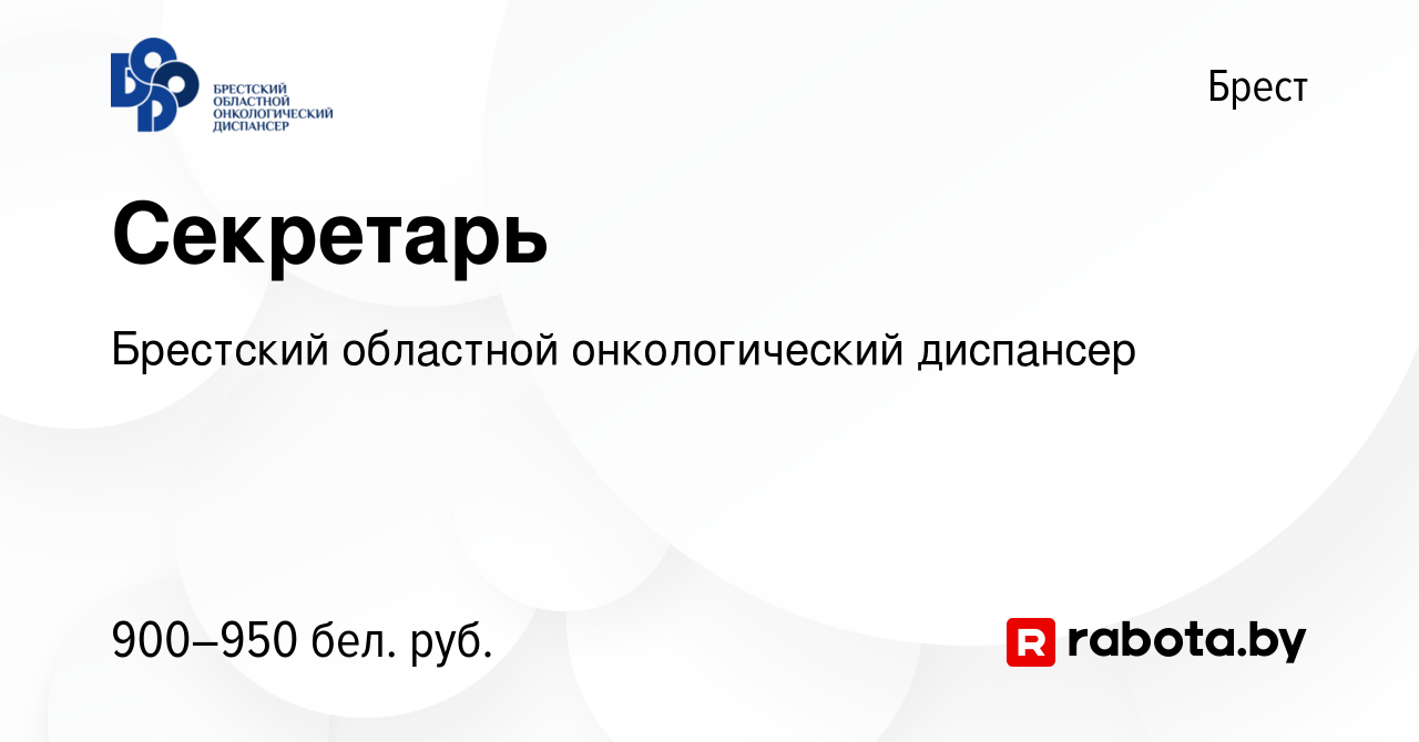 Вакансия Секретарь в Бресте, работа в компании Брестский областной онкологический  диспансер (вакансия в архиве c 27 сентября 2022)