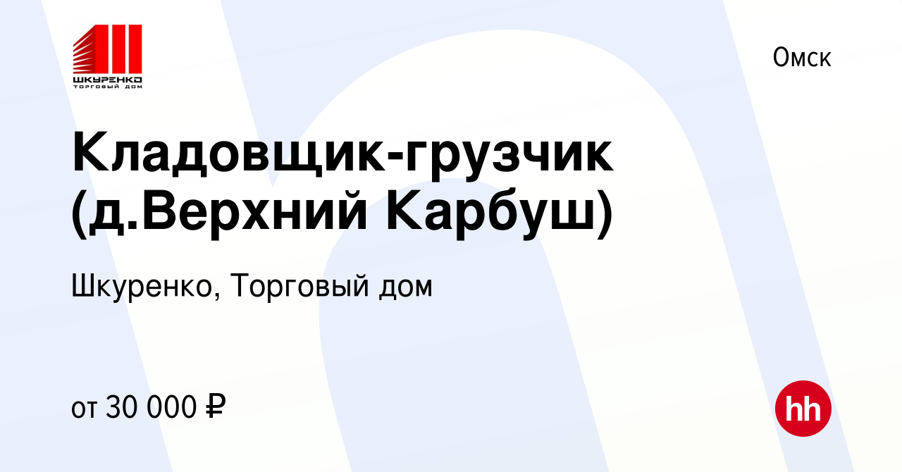 Вакансия Кладовщик-грузчик (д.Верхний Карбуш) в Омске, работа в компании  Шкуренко, Торговый дом (вакансия в архиве c 14 октября 2022)