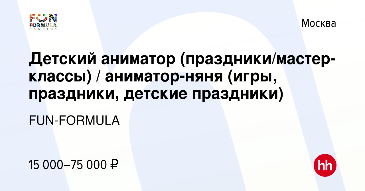 Вакансия Детский аниматор (праздники/мастер-классы) / аниматор-няня (игры,  праздники, детские праздники) в Москве, работа в компании FUN-FORMULA  (вакансия в архиве c 14 октября 2022)