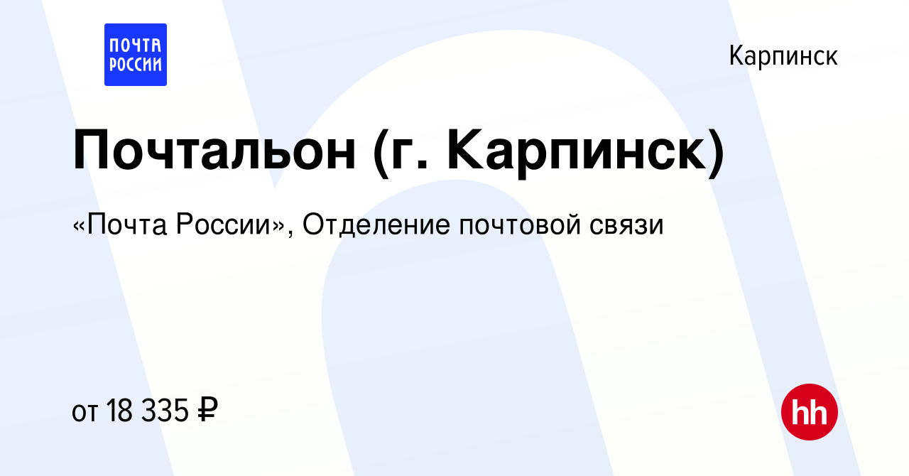 Вакансия Почтальон (г. Карпинск) в Карпинске, работа в компании «Почта  России», Отделение почтовой связи (вакансия в архиве c 26 ноября 2022)