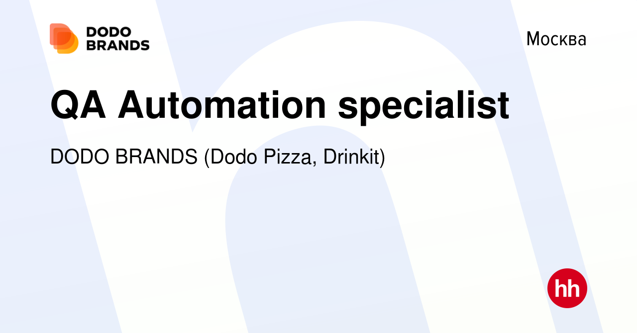 Вакансия QA Automation specialist в Москве, работа в компании DODO BRANDS (Dodo  Pizza, Drinkit, Кебстер) (вакансия в архиве c 28 сентября 2022)