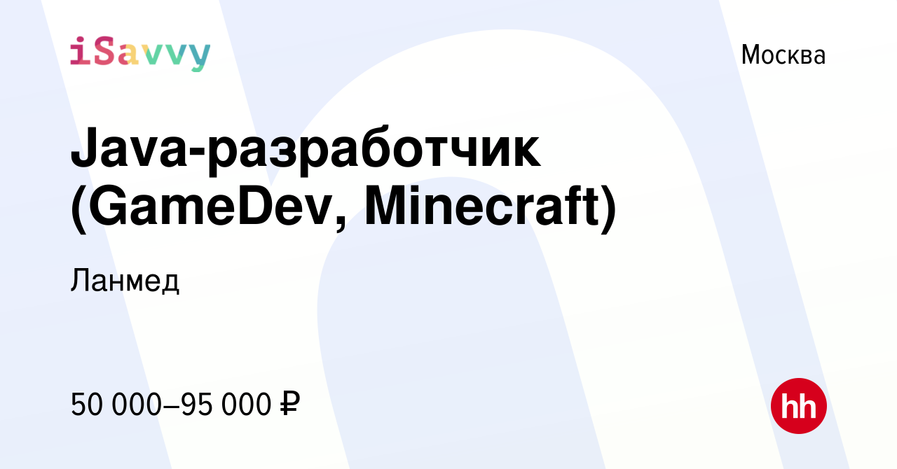 Вакансия Java-разработчик (GameDev, Minecraft) в Москве, работа в компании  Ланмед (вакансия в архиве c 14 октября 2022)