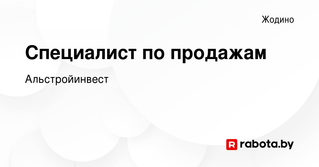 Вакансия Специалист по продажам в Жодино, работа в компании Альстройинвест  (вакансия в архиве c 14 октября 2022)