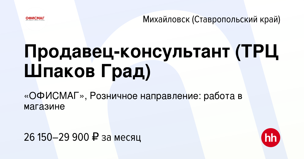 Вакансия Продавец-консультант (ТРЦ Шпаков Град) в Михайловске, работа в  компании «ОФИСМАГ», Розничное направление: работа в магазине (вакансия в  архиве c 27 октября 2022)