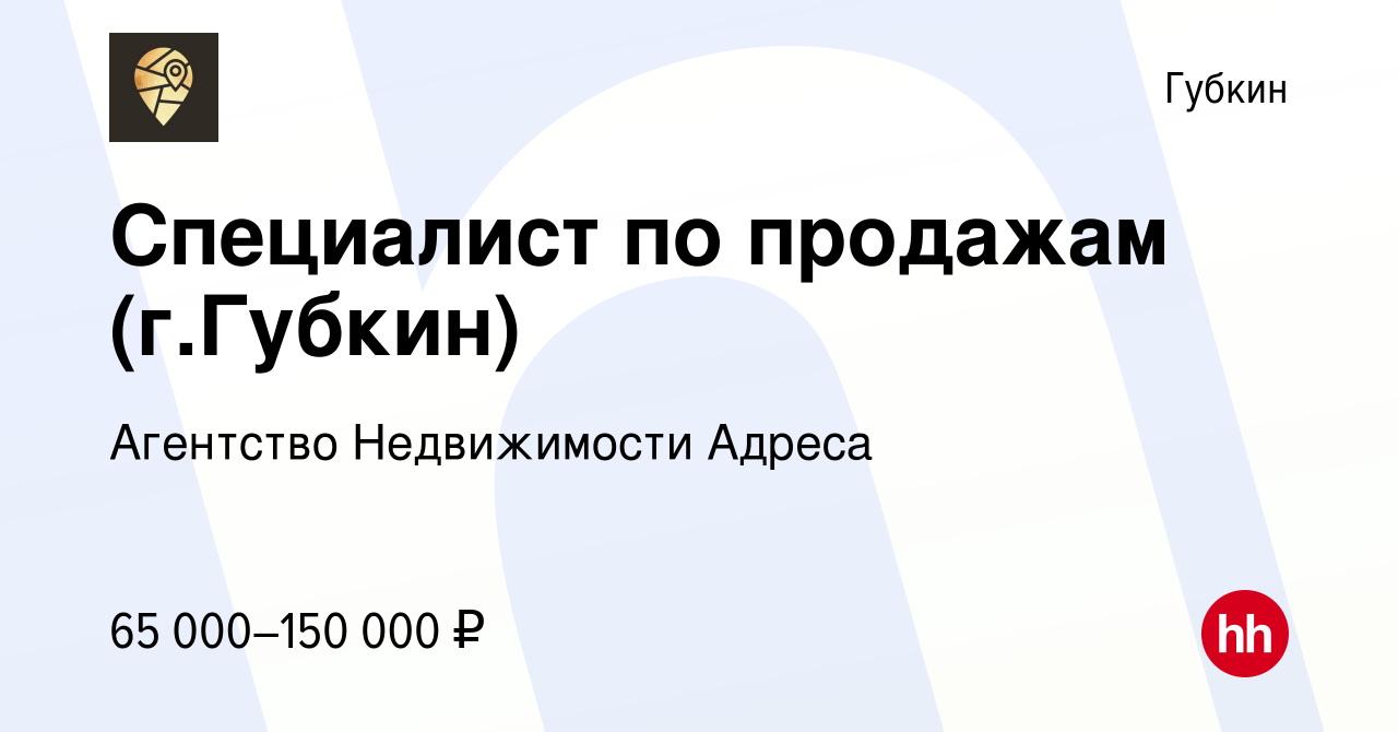 Вакансия Специалист по продажам (г.Губкин) в Губкине, работа в компании  Агентство Недвижимости Адреса (вакансия в архиве c 2 сентября 2023)