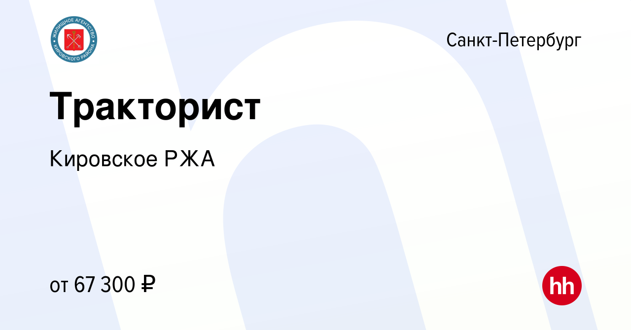 Вакансия Тракторист в Санкт-Петербурге, работа в компании Кировское РЖА  (вакансия в архиве c 28 апреля 2023)