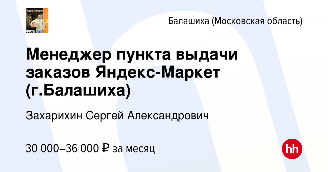 Вакансия Менеджер пункта выдачи заказов Яндекс-Маркет (г.Балашиха) в  Балашихе, работа в компании Захарихин Сергей Александрович (вакансия в  архиве c 24 сентября 2022)