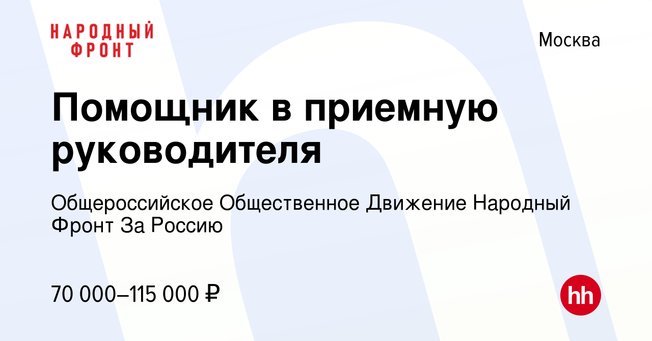 Вакансия Помощник в приемную руководителя в Москве, работа в компании  Общероссийское Общественное Движение Народный Фронт За Россию (вакансия в  архиве c 7 октября 2022)