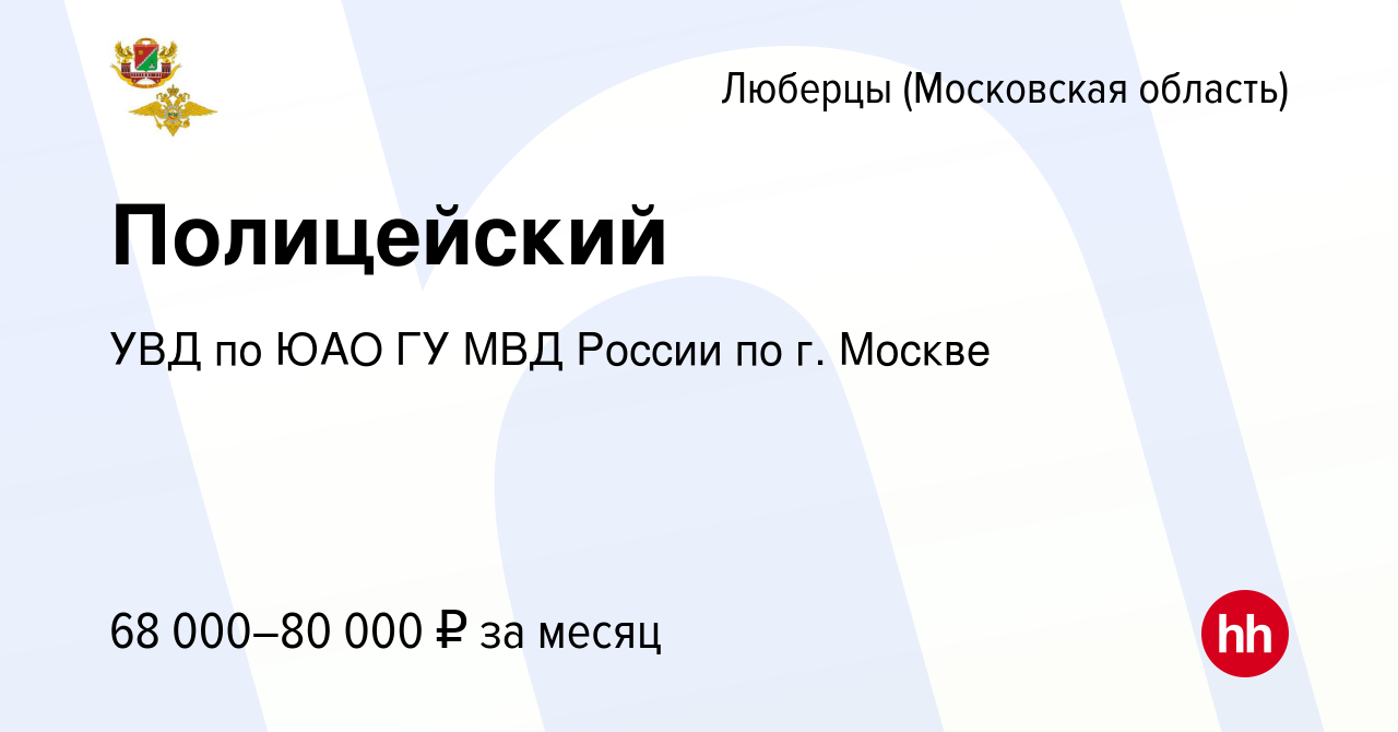 Вакансия Полицейский в Люберцах, работа в компании УВД по ЮАО ГУ МВД России  по г. Москве (вакансия в архиве c 6 февраля 2023)