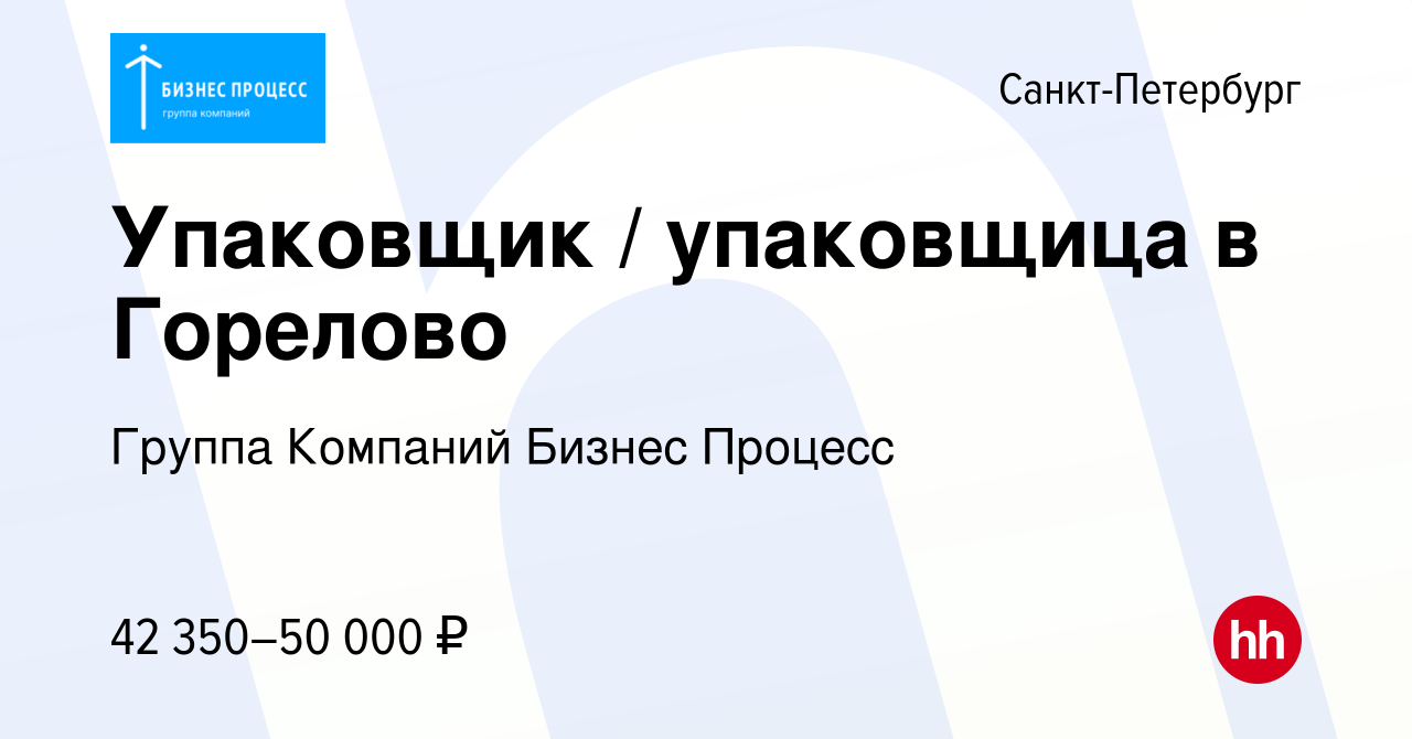 Вакансия Упаковщик / упаковщица в Горелово в Санкт-Петербурге, работа в  компании Группа Компаний Бизнес Процесс (вакансия в архиве c 5 октября 2022)