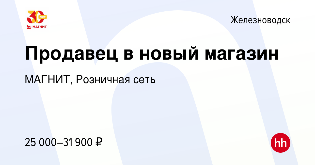 Вакансия Продавец в новый магазин в Железноводске, работа в компании  МАГНИТ, Розничная сеть (вакансия в архиве c 9 ноября 2022)