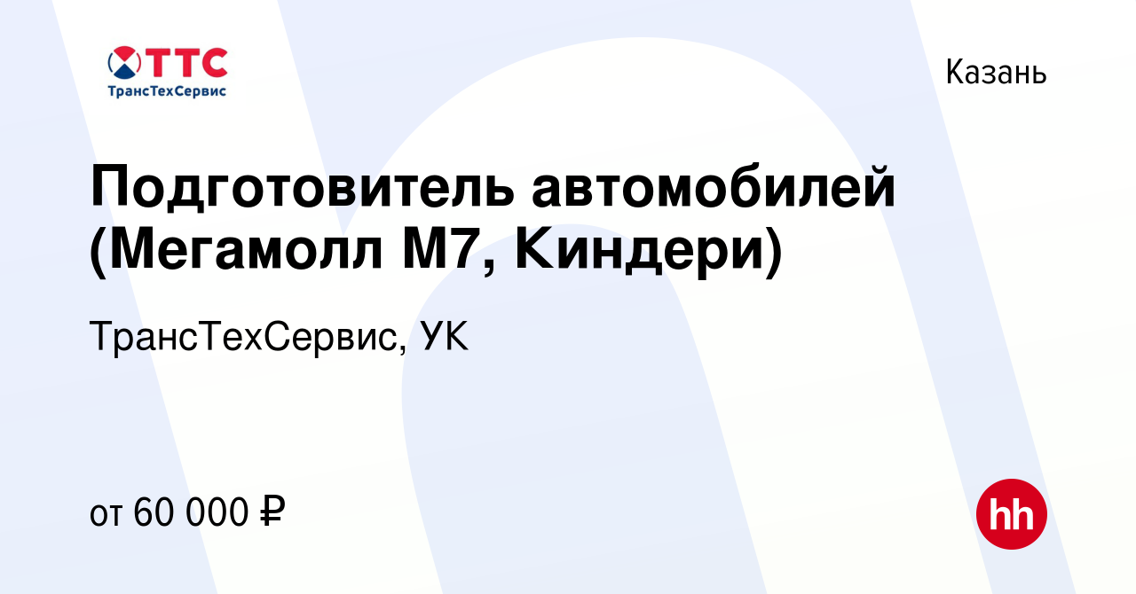 Вакансия Подготовитель автомобилей (Мегамолл М7, Киндери) в Казани, работа  в компании ТрансТехСервис, УК (вакансия в архиве c 18 декабря 2022)