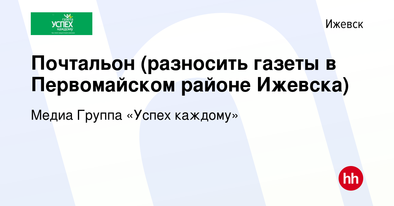 Вакансия Почтальон (разносить газеты в Первомайском районе Ижевска) в  Ижевске, работа в компании Медиа Группа «Успех каждому» (вакансия в архиве  c 14 октября 2022)