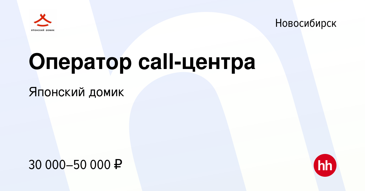 Вакансия Оператор call-центра в Новосибирске, работа в компании Японский  домик (вакансия в архиве c 30 октября 2022)