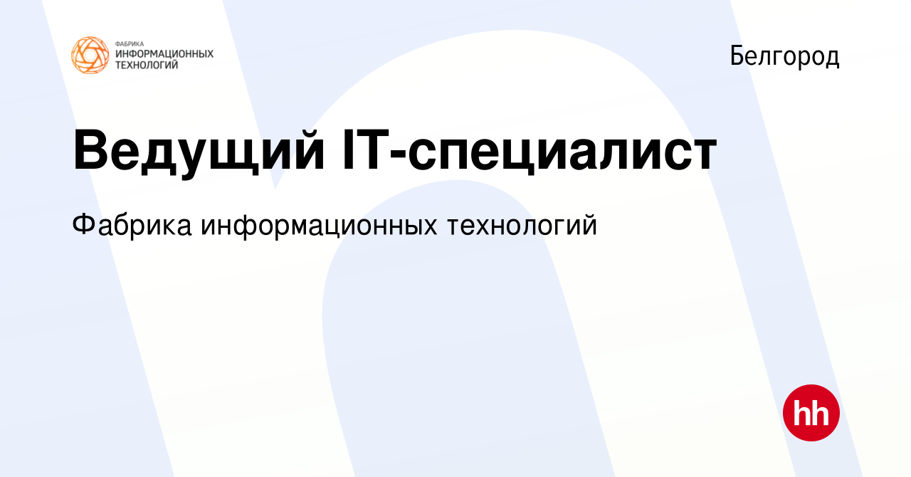 Вакансия Ведущий IT-специалист в Белгороде, работа в компании Фабрика  информационных технологий (вакансия в архиве c 14 октября 2022)