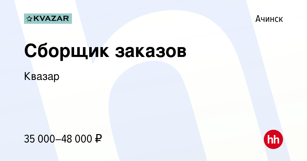 Вакансия Сборщик заказов в Ачинске, работа в компании Квазар (вакансия в  архиве c 14 октября 2022)