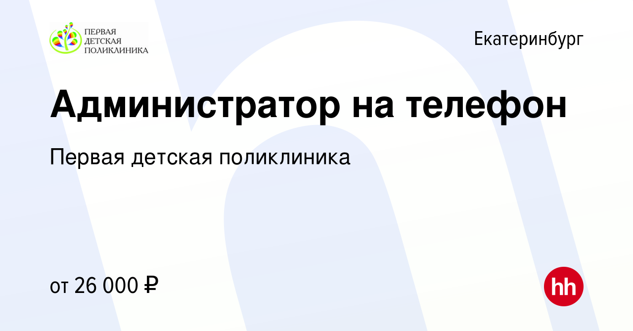 Вакансия Администратор на телефон в Екатеринбурге, работа в компании Первая детская  поликлиника (вакансия в архиве c 10 октября 2022)