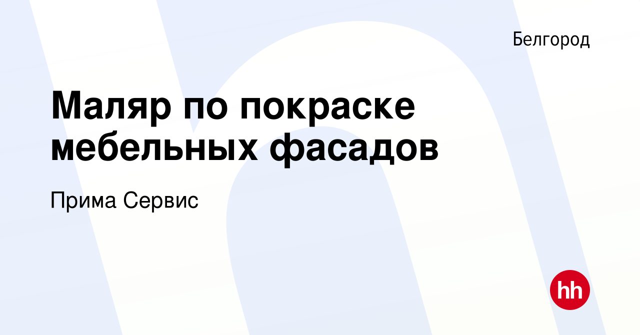 Вакансия Маляр по покраске мебельных фасадов в Белгороде, работа в компании  Прима Сервис (вакансия в архиве c 14 октября 2022)