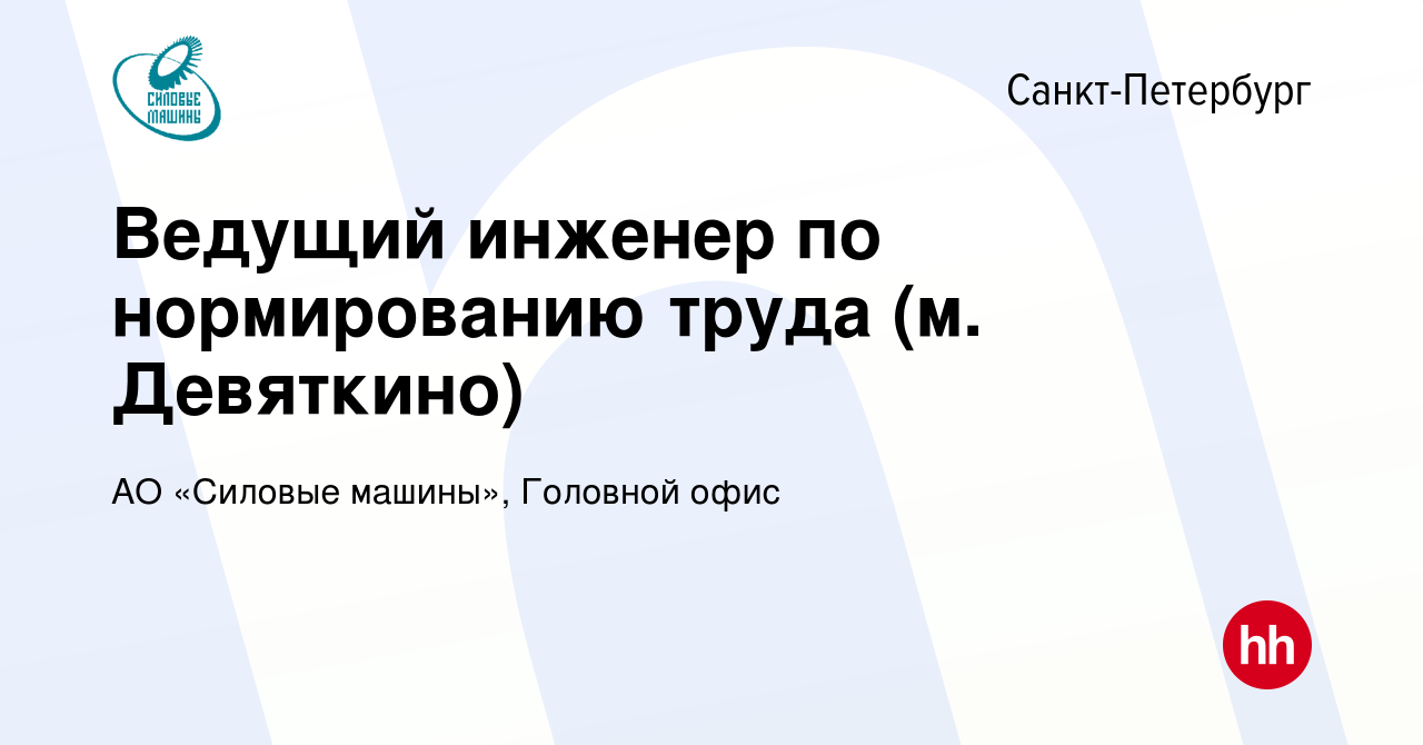 Вакансия Ведущий инженер по нормированию труда (м. Девяткино) в  Санкт-Петербурге, работа в компании АО «Силовые машины», Головной офис  (вакансия в архиве c 9 ноября 2022)