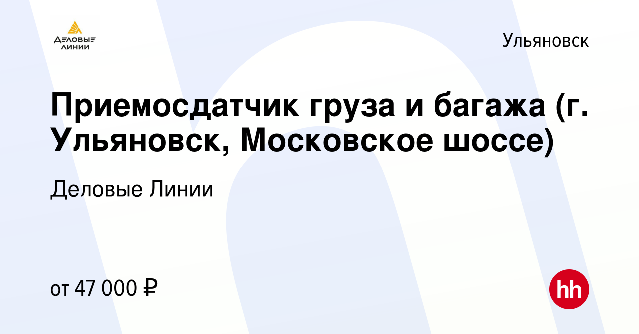 Вакансия Приемосдатчик груза и багажа (г. Ульяновск, Московское шоссе) в  Ульяновске, работа в компании Деловые Линии (вакансия в архиве c 17 октября  2022)