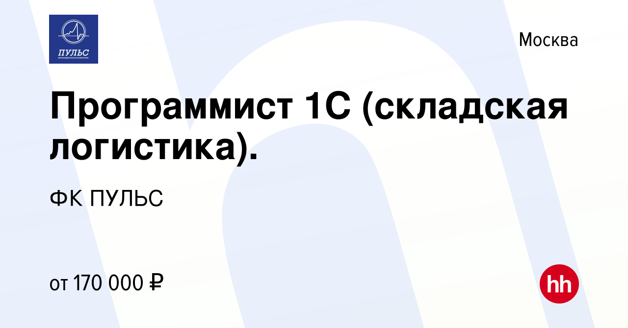 Вакансия Программист 1С (складская логистика). в Москве, работа в компании  ФК ПУЛЬС (вакансия в архиве c 29 ноября 2022)