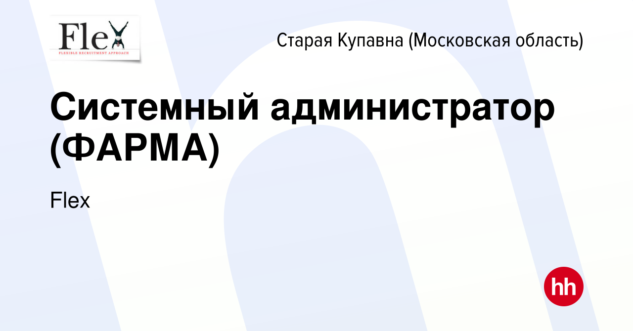 Вакансия Системный администратор (ФАРМА) в Старой Купавне, работа в  компании Flex (вакансия в архиве c 24 ноября 2022)