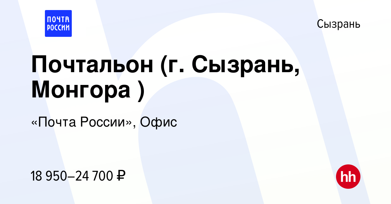 Вакансия Почтальон (г. Сызрань, Монгора ) в Сызрани, работа в компании  «Почта России», Офис (вакансия в архиве c 10 ноября 2022)