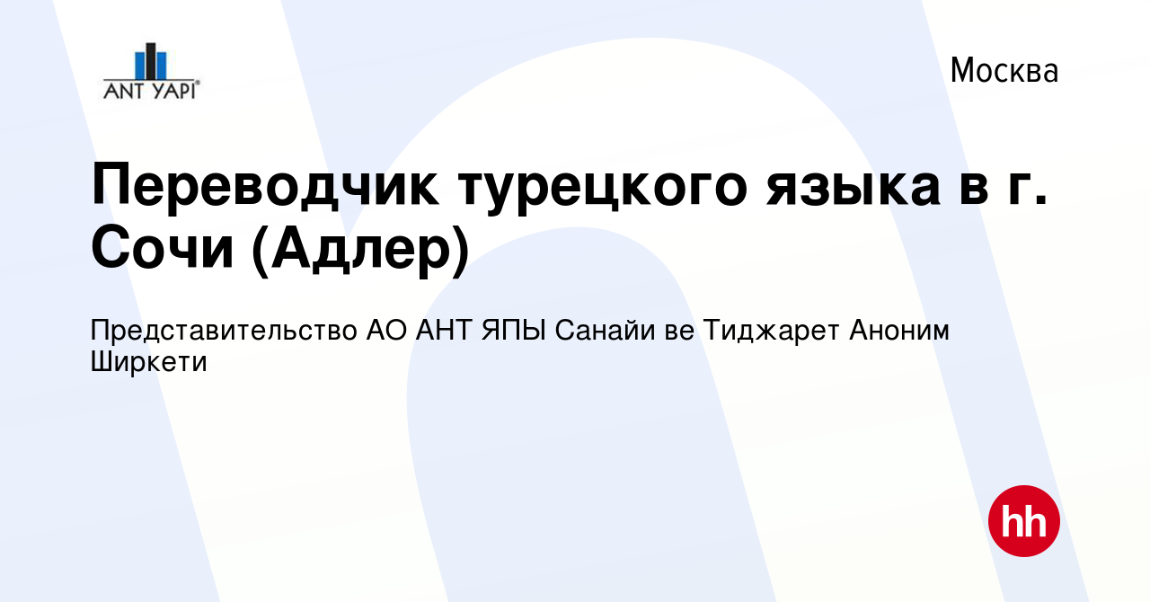 Вакансия Переводчик турецкого языка в г. Сочи (Адлер) в Москве, работа в  компании Представительство АО АНТ ЯПЫ Санайи ве Тиджарет Аноним Ширкети  (вакансия в архиве c 14 января 2013)