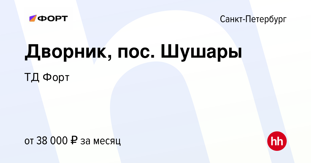 Вакансия Дворник, пос. Шушары в Санкт-Петербурге, работа в компании ТД Форт  (вакансия в архиве c 3 октября 2022)