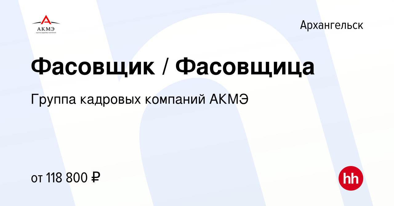 Вакансия Фасовщик / Фасовщица в Архангельске, работа в компании АКМЭ сервис  (вакансия в архиве c 22 октября 2022)