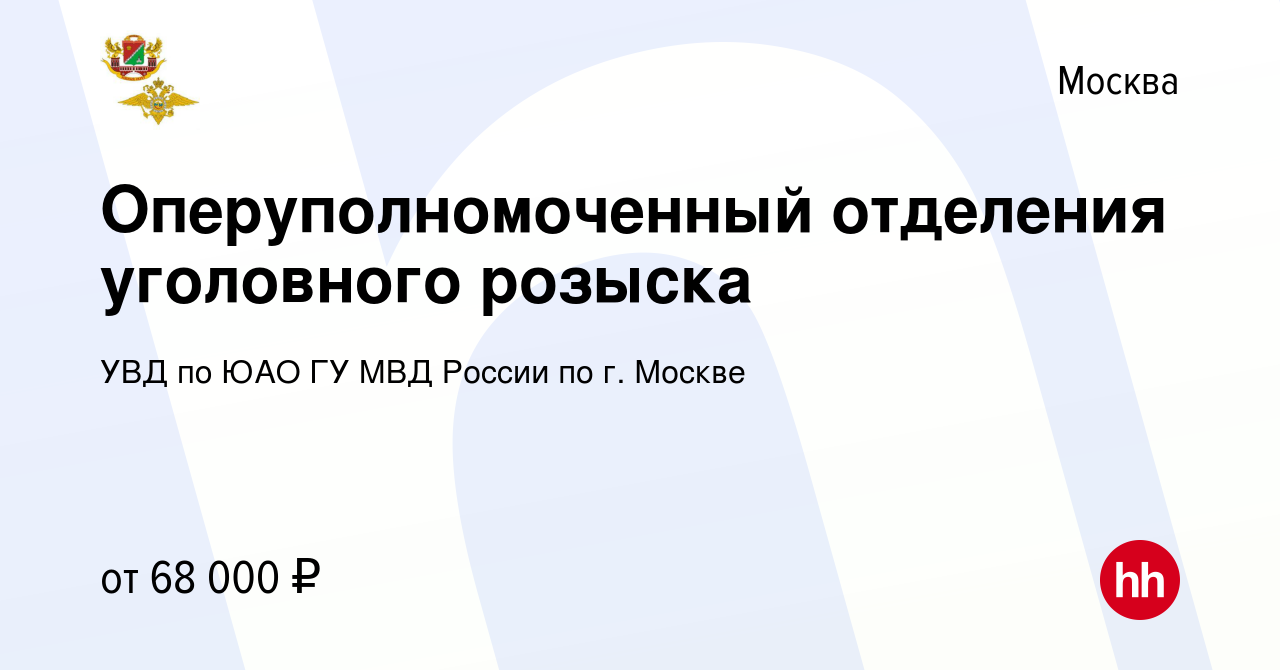 Вакансия Оперуполномоченный отделения уголовного розыска в Москве, работа в  компании УВД по ЮАО ГУ МВД России по г. Москве (вакансия в архиве c 6  февраля 2023)