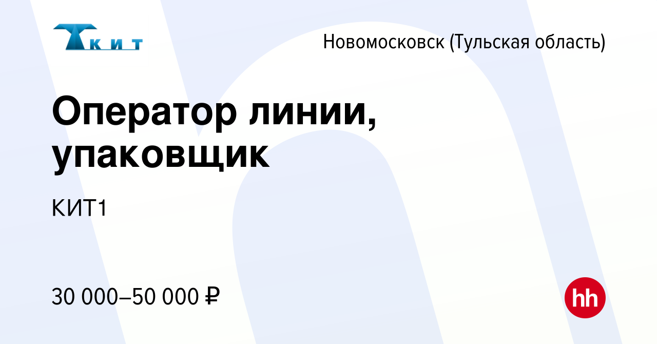 Вакансия Оператор линии, упаковщик в Новомосковске, работа в компании КИТ1  (вакансия в архиве c 6 октября 2022)